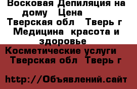 Восковая Депиляция на дому › Цена ­ 150 - Тверская обл., Тверь г. Медицина, красота и здоровье » Косметические услуги   . Тверская обл.,Тверь г.